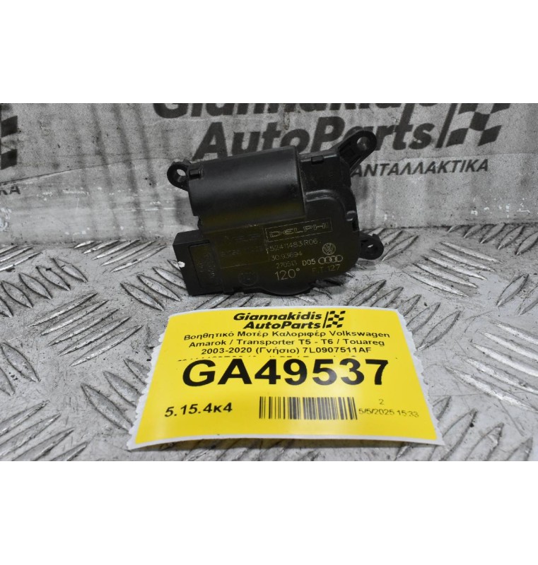 Βοηθητικό Μοτέρ Καλοριφέρ Volkswagen Amarok / Transporter Τ5 - Τ6 / Touareg 2003-2020 (Γνήσιο) 7L0907511AF 52411483R06 (Audi Q7 / Porsche Cayenne)