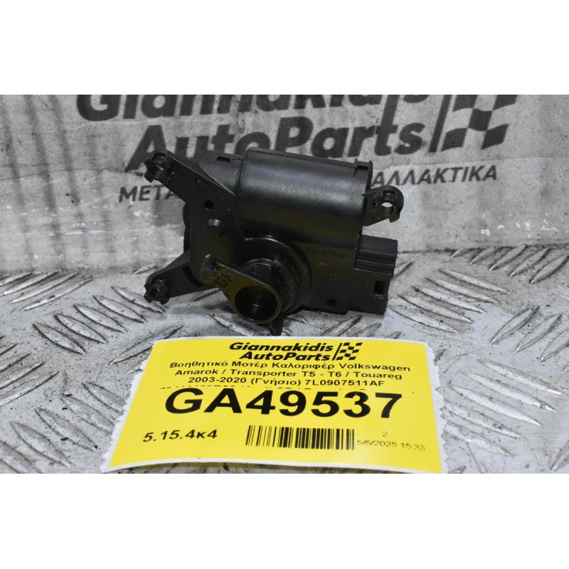 Βοηθητικό Μοτέρ Καλοριφέρ Volkswagen Amarok / Transporter Τ5 - Τ6 / Touareg 2003-2020 (Γνήσιο) 7L0907511AF 52411483R06 (Audi Q7 / Porsche Cayenne)