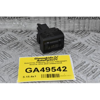 Διακόπτης Ρύθμισης Φώτων Volkswagen Amarok 2010-2020 2H0941333A