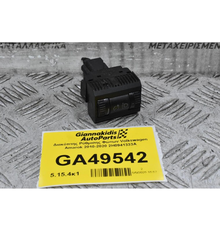 Διακόπτης Ρύθμισης Φώτων Volkswagen Amarok 2010-2020 2H0941333A