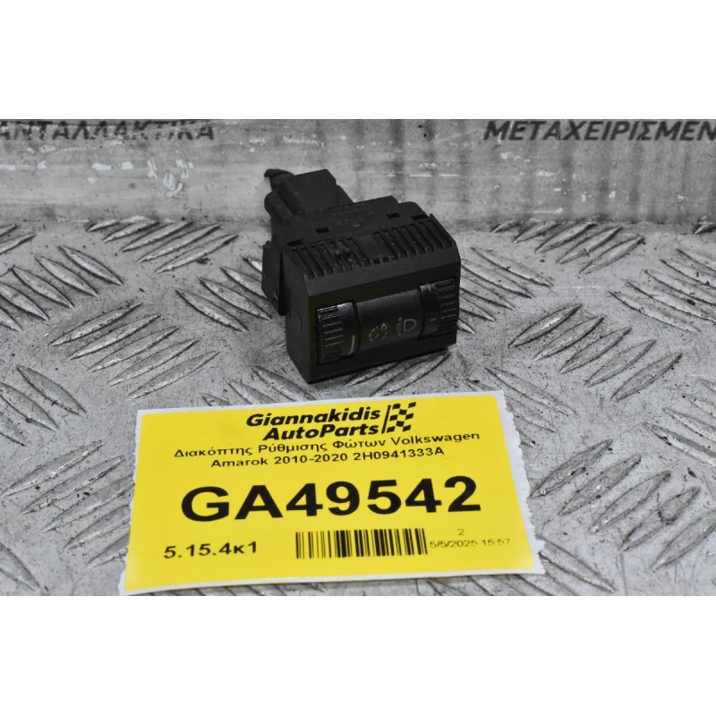Διακόπτης Ρύθμισης Φώτων Volkswagen Amarok 2010-2020 2H0941333A