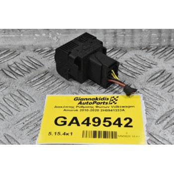 Διακόπτης Ρύθμισης Φώτων Volkswagen Amarok 2010-2020 2H0941333A