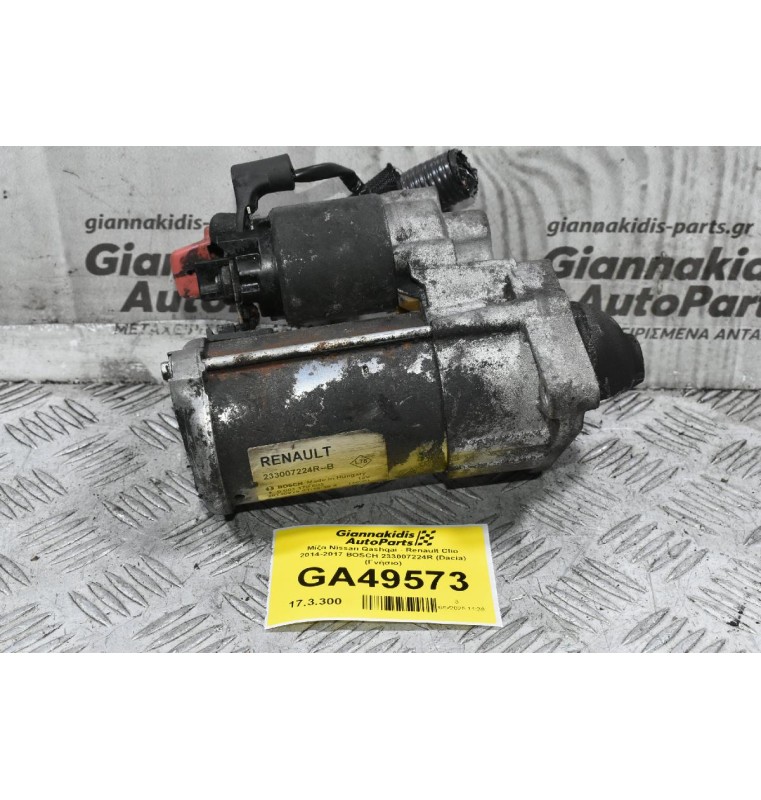 Μίζα Nissan Qashqai - Renault Clio K9K 2014-2017 BOSCH 233007224R (Dacia) (Γνήσιο)