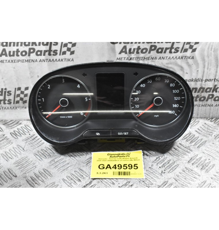 Καντράν - Κοντέρ Volkswagen Amarok 2008-2020 2H0920963C (Γνήσιο) (Με Μίλια)