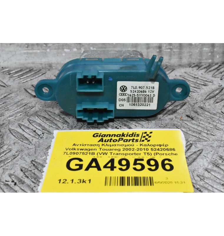 Αντίσταση Κλιματισμού - Καλοριφέρ Volkswagen Touareg 2002-2010 (Γνήσιο) 52420686 7L0907521B (VW Transporter T5) (Porsche Cayenne 955 - 957) (Audi Q7 ) (Γνήσιο)