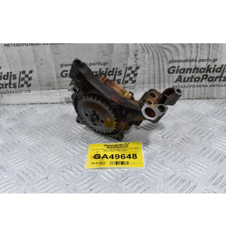 Αντλία Λαδιού Volkswagen Golf TSI / FSI 2002-2009 11367-0201 (Γνήσια)