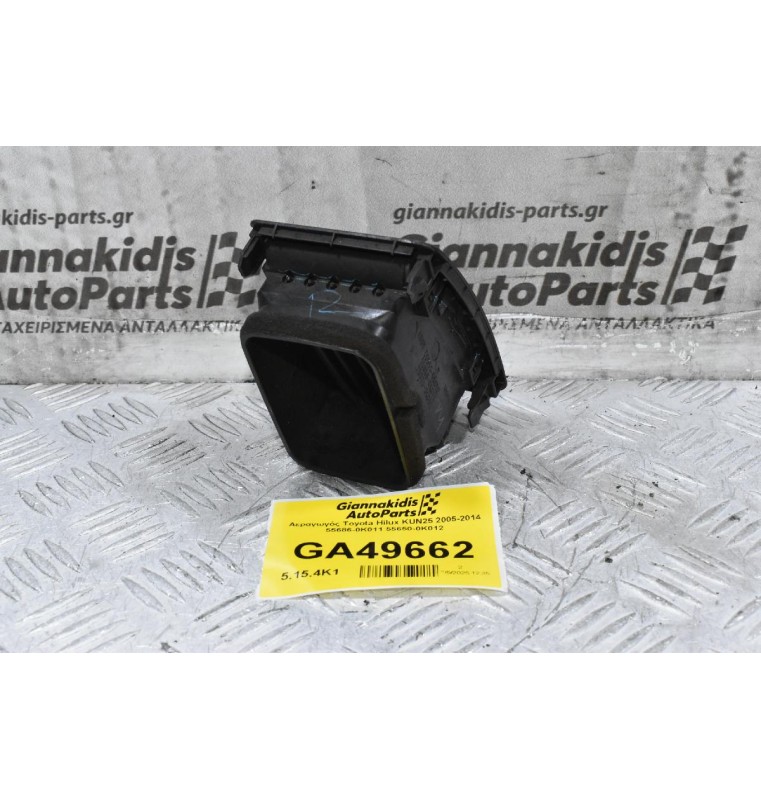 Αεραγωγός Toyota Hilux KUN25 2005-2014 55686-0K011 55650-0Κ012