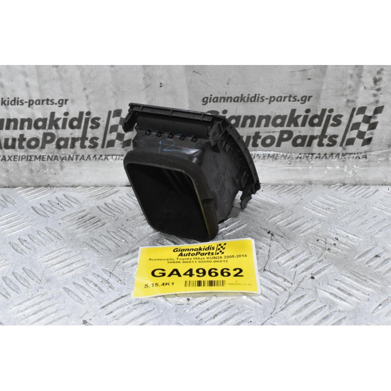 Αεραγωγός Toyota Hilux KUN25 2005-2014 55686-0K011 55650-0Κ012