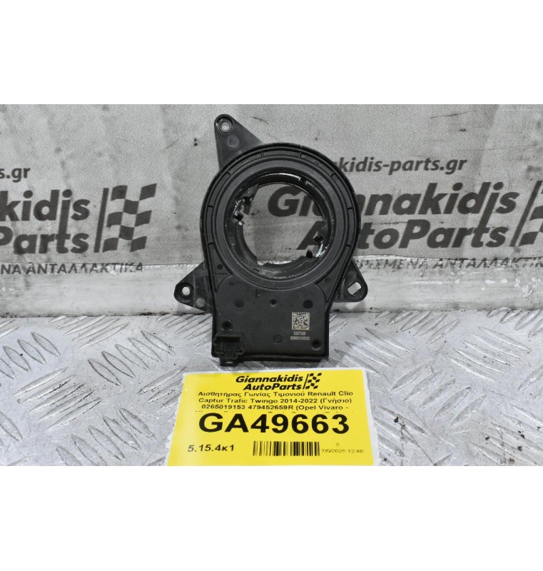 Αισθητήρας Γωνίας Τιμονιού Renault Clio Captur Trafic Twingo 2014-2022 (Γνήσιο) 0265019153 479452659R (Opel Vivaro - Nissan Primastar - Dacia Duster) (Γνήσιο)