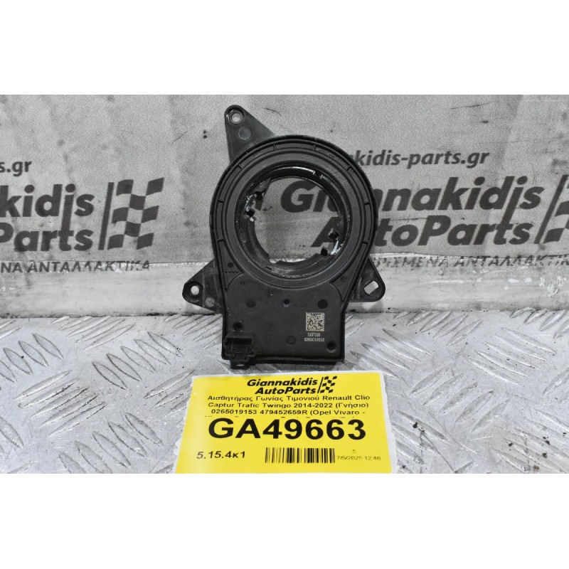 Αισθητήρας Γωνίας Τιμονιού Renault Clio Captur Trafic Twingo 2014-2022 (Γνήσιο) 0265019153 479452659R (Opel Vivaro - Nissan Primastar - Dacia Duster) (Γνήσιο)