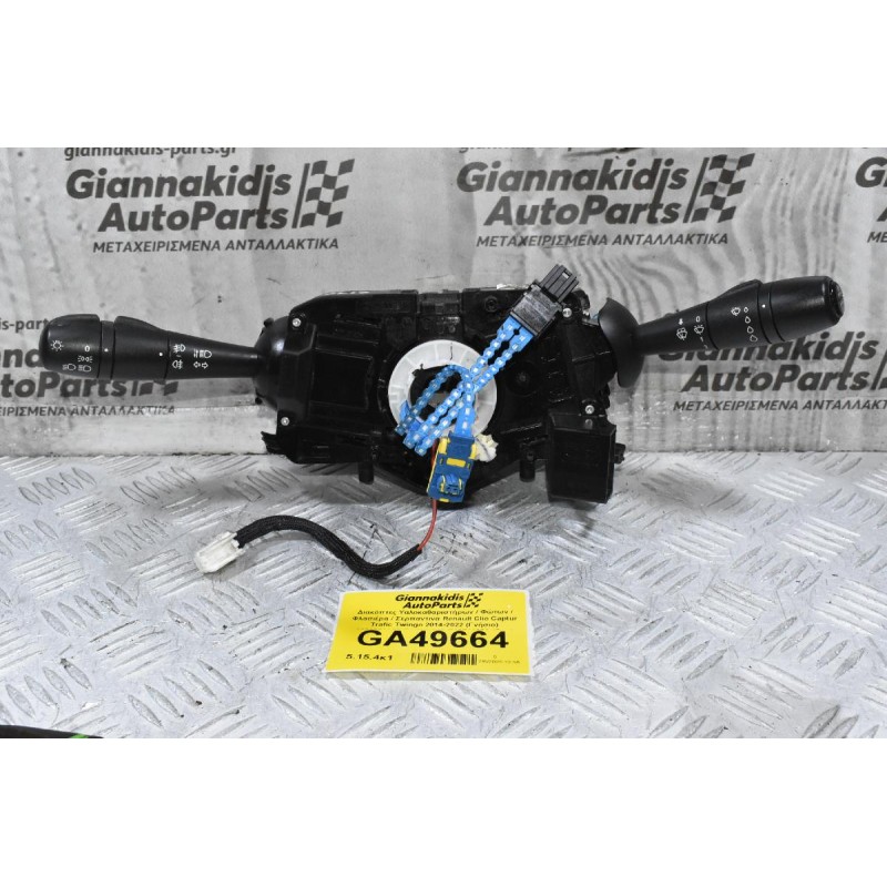 Διακόπτες Υαλοκαθαριστήρων / Φώτων / Φλασιέρα - Σερπαντινα Renault Trafic 2014-2022 (Γνήσιο) 255675335R E10745340 E10744320 (Opel Vivaro - Nissan Primastar - Dacia Duster) (Γνήσιο)