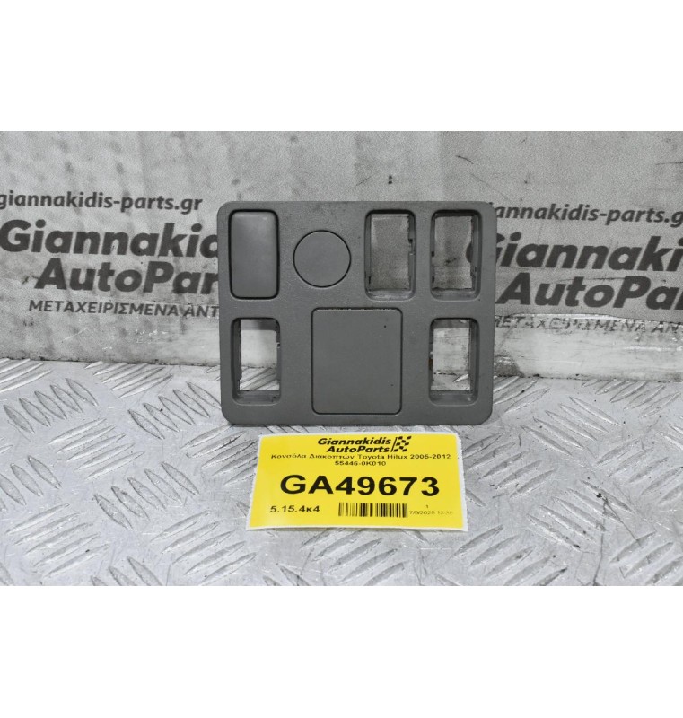 Κονσόλα Διακοπτών Toyota Hilux 2005-2012 55446-0K010