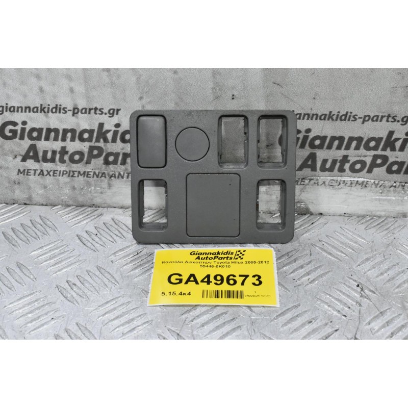Κονσόλα Διακοπτών Toyota Hilux 2005-2012 55446-0K010