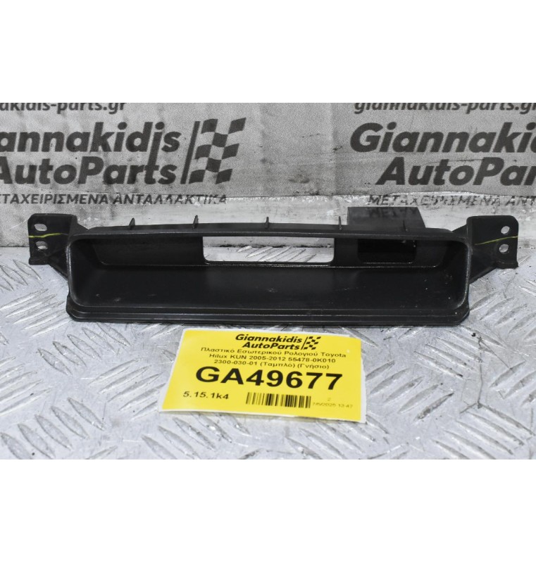 Πλαστικό Εσωτερικού Ρολογιού Toyota Hilux KUN 2005-2012 55478-0K010 2300-030-01 (Ταμπλό) (Γνήσιο)