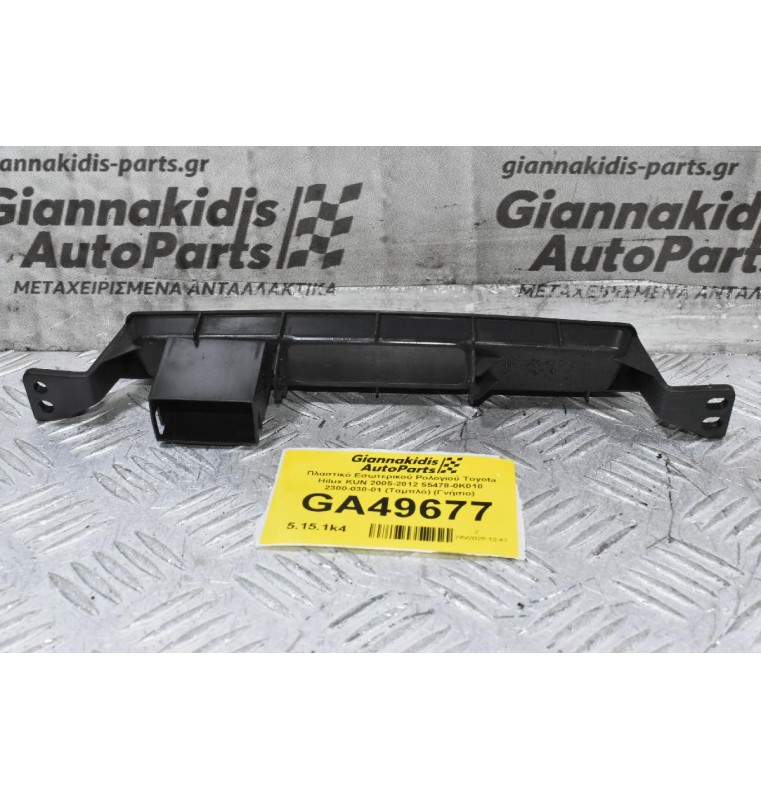 Πλαστικό Εσωτερικού Ρολογιού Toyota Hilux KUN 2005-2012 55478-0K010 2300-030-01 (Ταμπλό) (Γνήσιο)