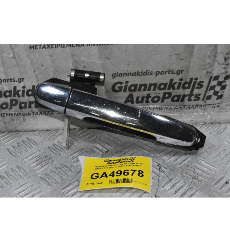 Χερούλι (Πόμολο) Toyota Hilux KUN 2005-2012 (Πισω Δεξιό,Εξωτερικο)