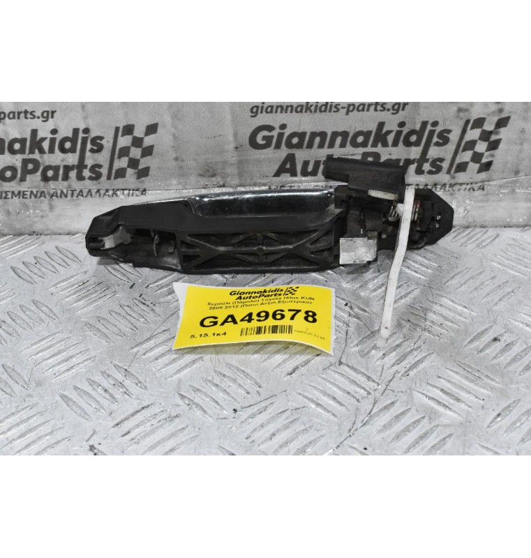 Χερούλι (Πόμολο) Toyota Hilux KUN 2005-2012 (Πισω Δεξιό,Εξωτερικο)