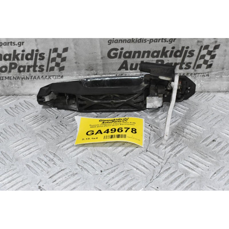 Χερούλι (Πόμολο) Toyota Hilux KUN 2005-2012 (Πισω Δεξιό,Εξωτερικο)