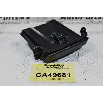 Τασάκι Toyota Hilux KUN25 2005-2012