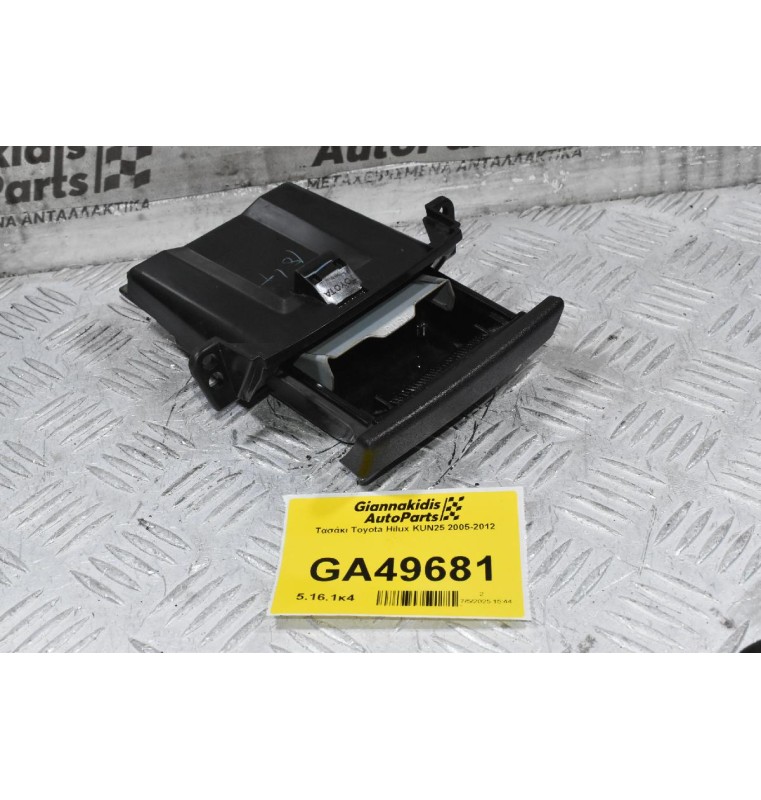 Τασάκι Toyota Hilux KUN25 2005-2012