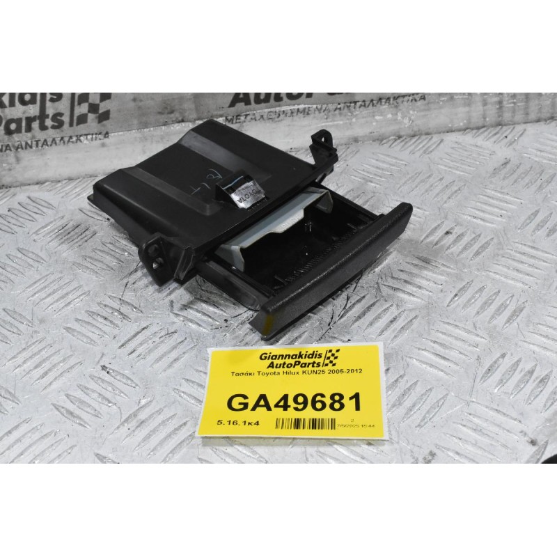 Τασάκι Toyota Hilux KUN25 2005-2012