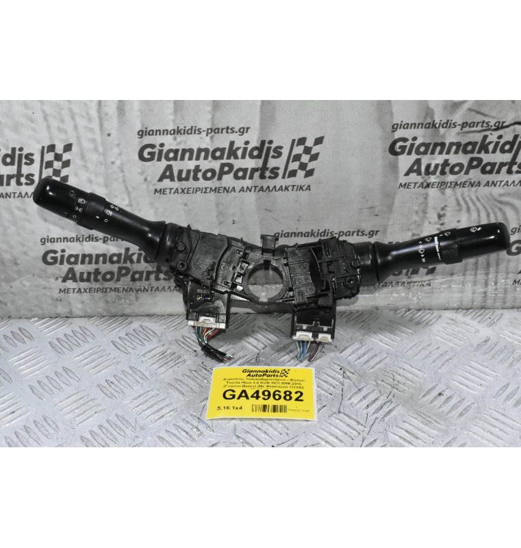 Διακόπτες Υαλοκαθαριστήρων / Φώτων Φλας Τoyota Hilux KUN 2006-2015 (Γνήσιο) (6 + 12 pins) (Με Φλασιέρα) 17F653 17F465 173832