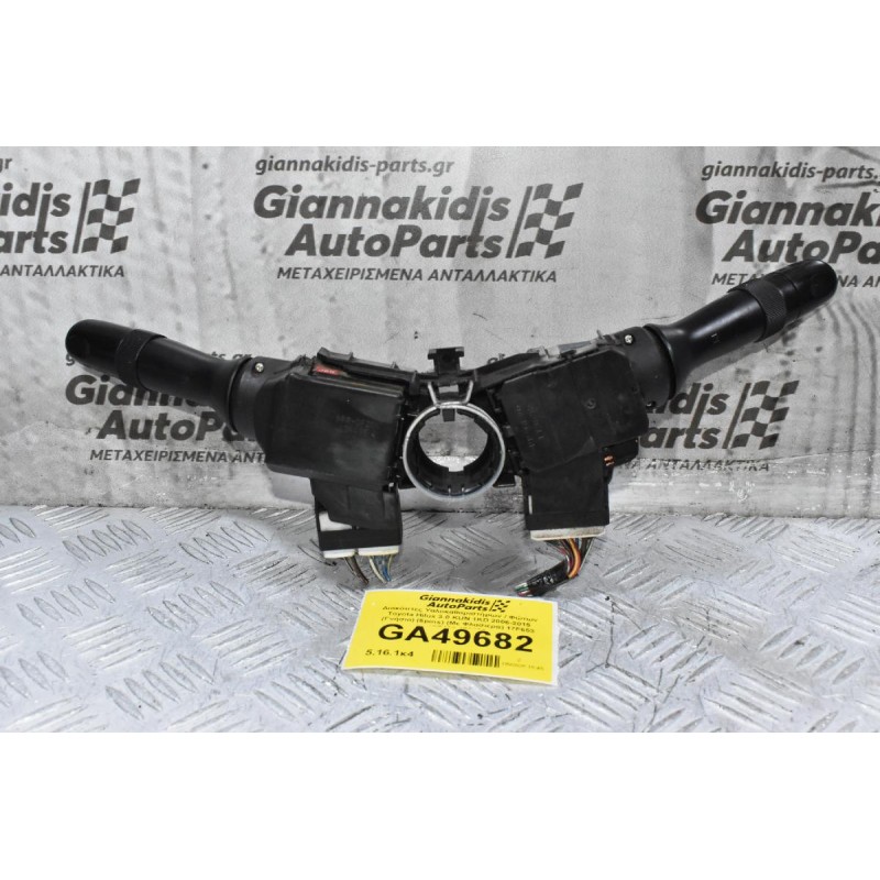 Διακόπτες Υαλοκαθαριστήρων / Φώτων Φλας Τoyota Hilux KUN 2006-2015 (Γνήσιο) (6 + 12 pins) (Με Φλασιέρα) 17F653 17F465 173832