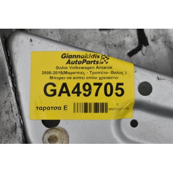 Θολοι Volkswagen Amarok 2005-2015(Μαρσπιές - Τροπέτο- Θολος ) Μπορει να κοπει οπου χρειαστει