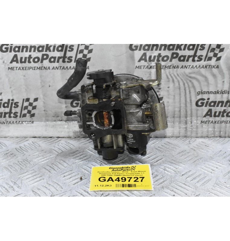 Πεταλούδα Γκαζιου / Μπέκ - Σώμα Μονού Ψεκασμού Fiat Panta / Cinquicento 1.1 1992-2000 30MM4 (Weber) (Γνήσιο)