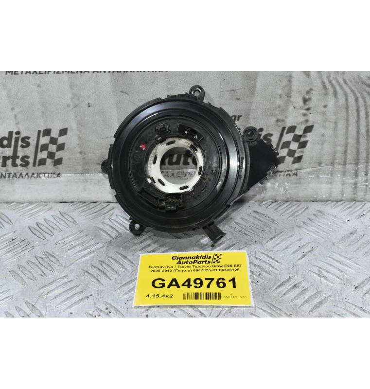 Σερπαντίνα / Ταινία Τιμονιού Bmw E90 E87 2005-2012 (Γνήσιο) 6967325-01 04308125