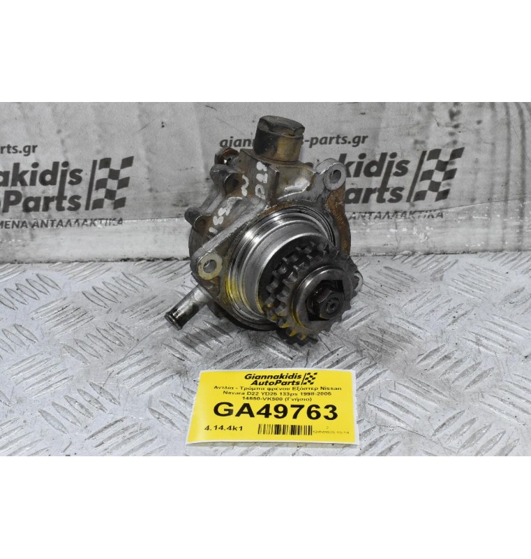 Αντλία - Τρόμπα φρένου Εξόστερ Nissan Navara D22 YD25 133ps 1998-2005 14650-VK500 (Γνήσιο)