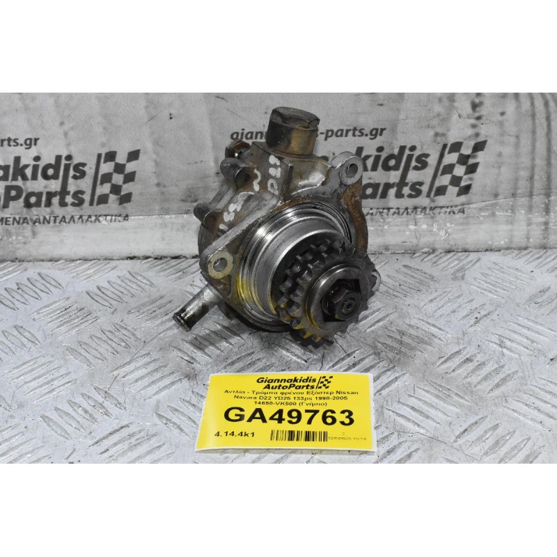 Αντλία - Τρόμπα φρένου Εξόστερ Nissan Navara D22 YD25 133ps 1998-2005 14650-VK500 (Γνήσιο)