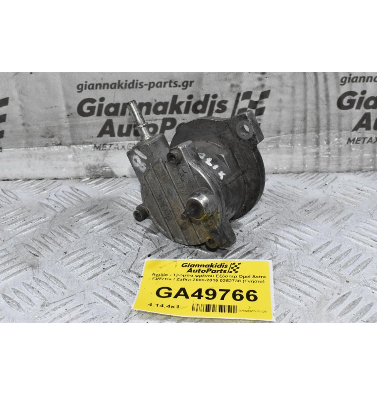 Αντλία - Τρόμπα φρένου Εξόστερ Opel Astra / Vectra / Zafira 2000-2015 0252738 (Γνήσιο)