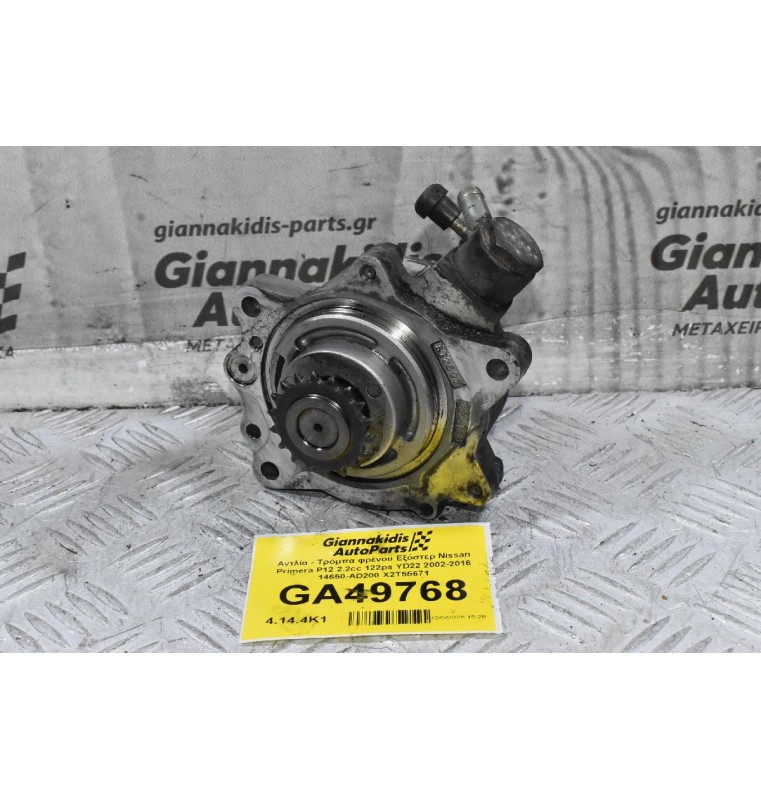 Αντλία - Τρόμπα φρένου Εξόστερ Nissan Primera P12 2.2cc 122ps YD22 2002-2016 14650-AD200 X2T55671