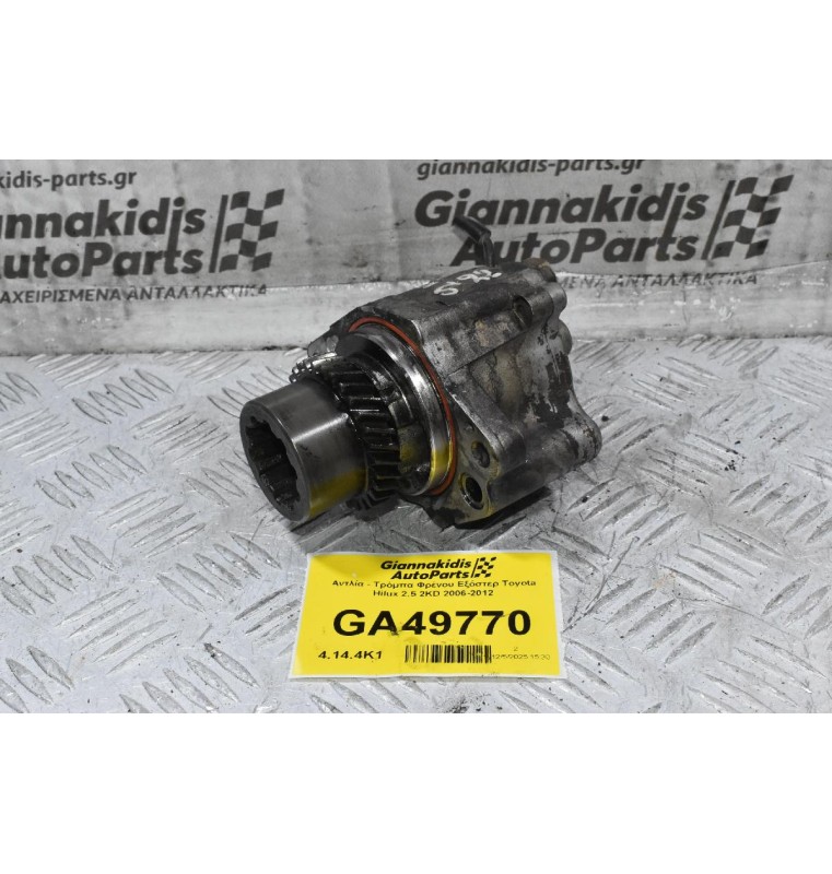 Αντλία - Τρόμπα Φρένου Εξόστερ Toyota Hilux 2.5 2KD 2006-2012