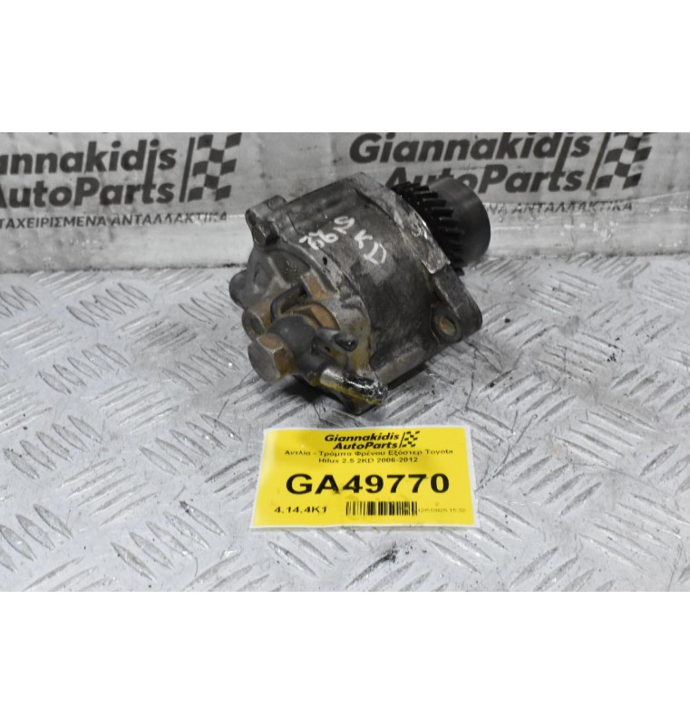 Αντλία - Τρόμπα Φρένου Εξόστερ Toyota Hilux 2.5 2KD 2006-2012