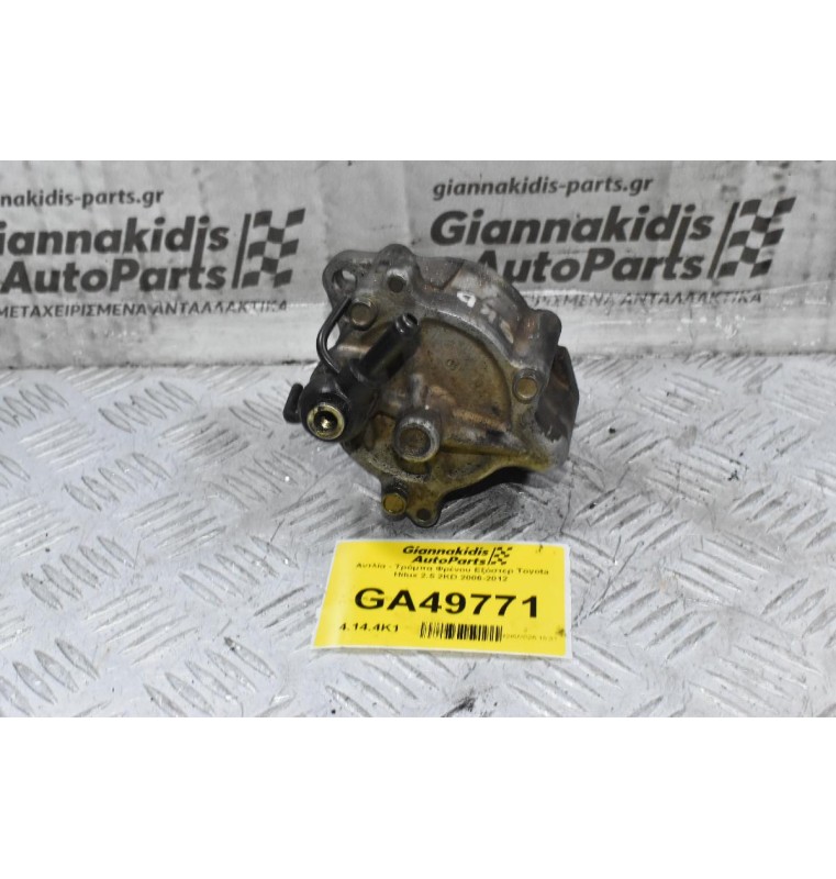 Αντλία - Τρόμπα Φρένου Εξόστερ Toyota Hilux 2.5 2KD 2006-2012