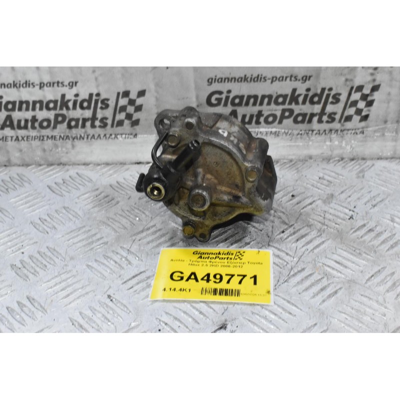 Αντλία - Τρόμπα Φρένου Εξόστερ Toyota Hilux 2.5 2KD 2006-2012