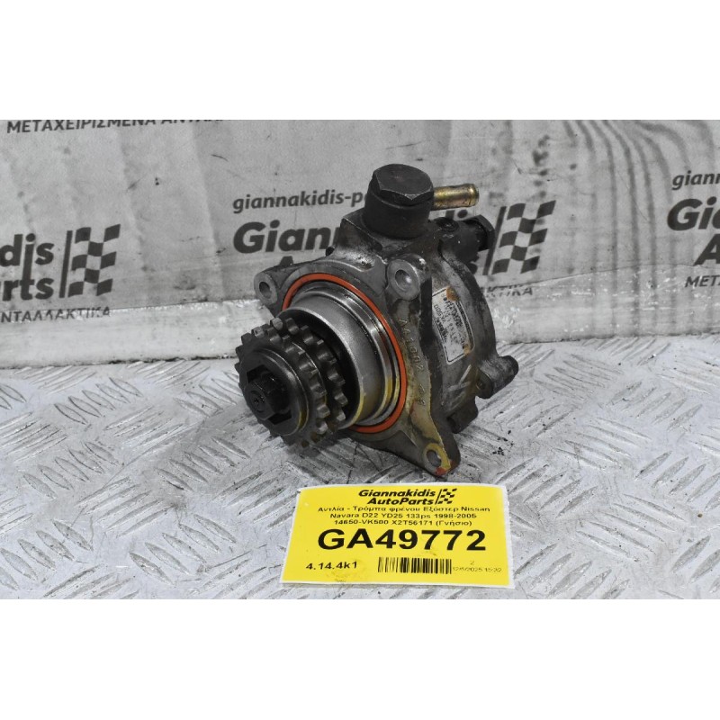 Αντλία - Τρόμπα φρένου Εξόστερ Nissan Navara D22 YD25 133ps 1998-2005 14650-VK500 X2T56171 (Γνήσιο)