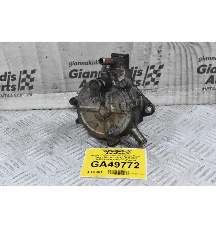 Αντλία - Τρόμπα φρένου Εξόστερ Nissan Navara D22 YD25 133ps 1998-2005 14650-VK500 X2T56171 (Γνήσιο)