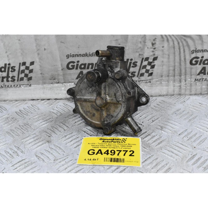Αντλία - Τρόμπα φρένου Εξόστερ Nissan Navara D22 YD25 133ps 1998-2005 14650-VK500 X2T56171 (Γνήσιο)