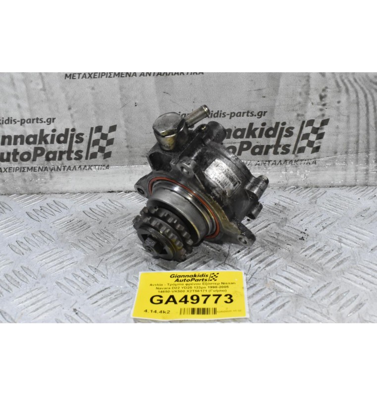 Αντλία - Τρόμπα φρένου Εξόστερ Nissan Navara D22 YD25 133ps 1998-2005 14650-VK500 X2T56171 (Γνήσιο)