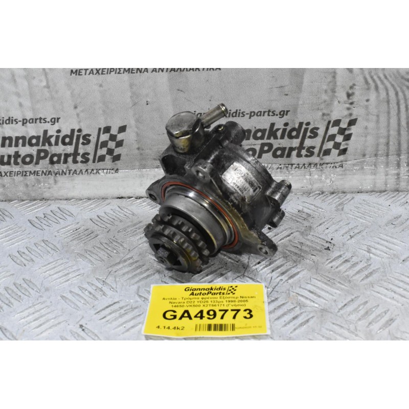 Αντλία - Τρόμπα φρένου Εξόστερ Nissan Navara D22 YD25 133ps 1998-2005 14650-VK500 X2T56171 (Γνήσιο)