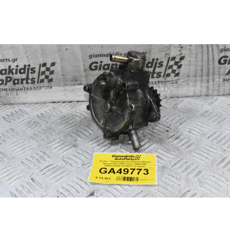 Αντλία - Τρόμπα φρένου Εξόστερ Nissan Navara D22 YD25 133ps 1998-2005 14650-VK500 X2T56171 (Γνήσιο)