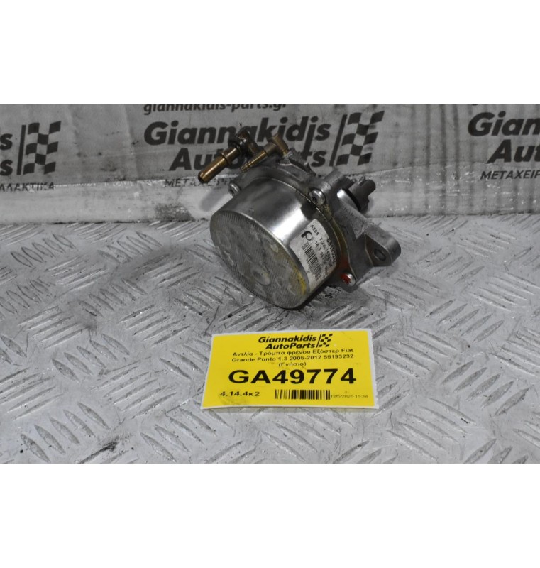 Αντλία - Τρόμπα φρένου Εξόστερ Fiat Grande Punto / Panta 1.3 2005-2012 55193232 (Γνήσιο)