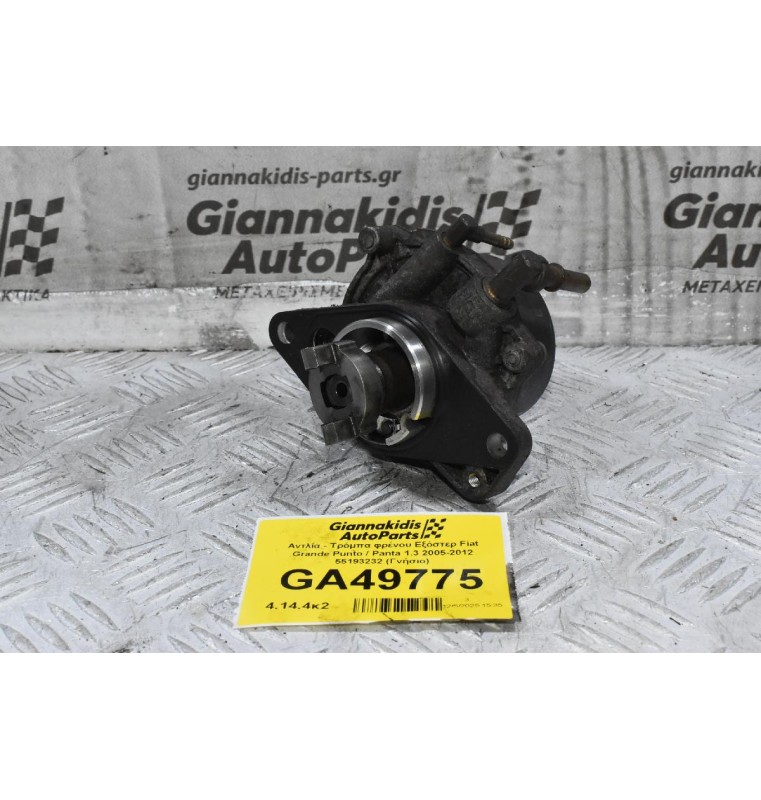 Αντλία - Τρόμπα φρένου Εξόστερ Fiat Grande Punto / Panta 1.3 2005-2012 55193232 (Γνήσιο)