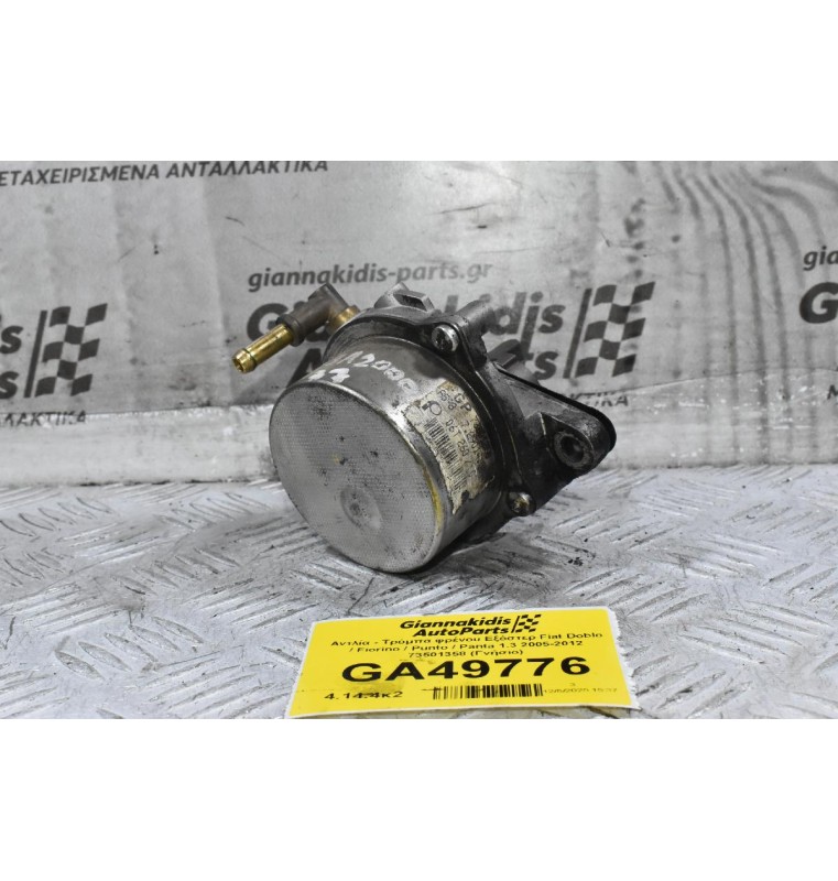 Αντλία - Τρόμπα φρένου Εξόστερ Fiat Doblo / Fiorino / Punto / Panta 1.3 2005-2012 73501358 (Γνήσιο)