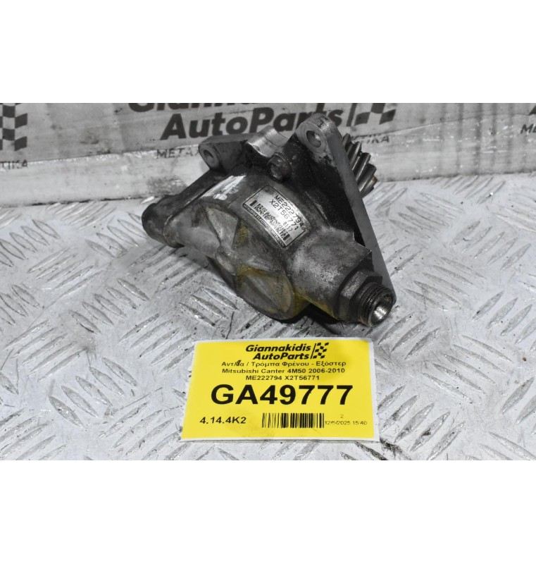 Αντλία / Τρόμπα Φρένου - Εξόστερ Mitsubishi Canter 4M50 2006-2010 ΜΕ222794 X2T56771