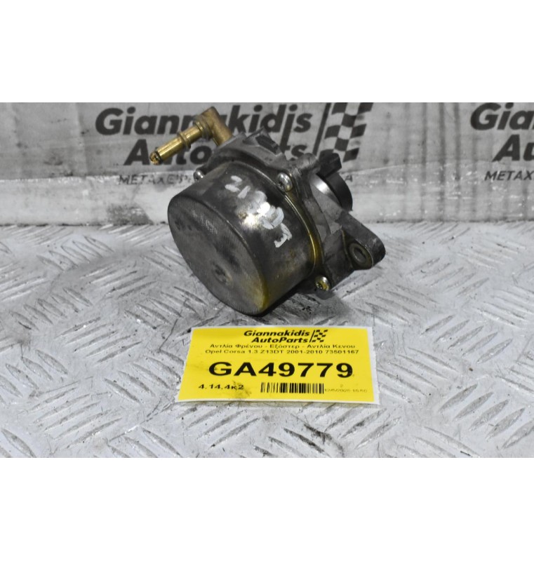 Αντλία Φρένου - Εξόστερ - Αντλία Κενου Opel Corsa 1.3 Z13DT 2001-2010 73501167