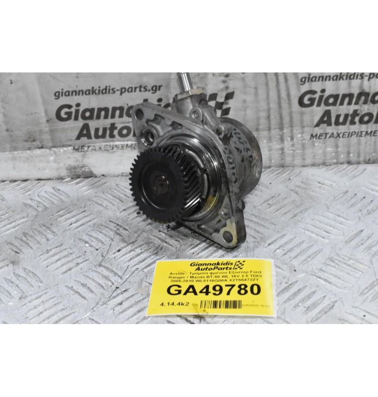 Αντλία - Τρόμπα φρένου Εξόστερ Ford Ranger / Mazda BT-50 WL 16V 2.5 TDCI 2005-2010 WL5118G00A X2T55472ZT